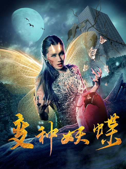 变种妖蝶