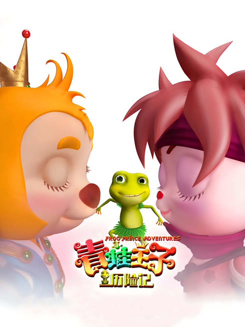 青蛙王子历险记