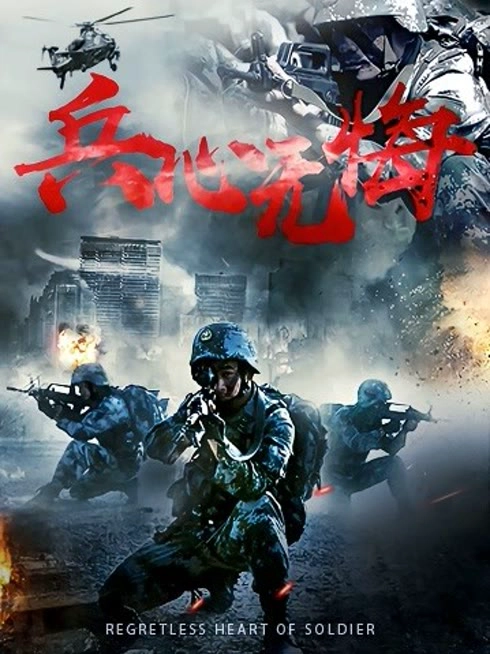 兵心无悔