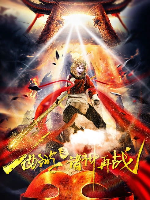 西游之诸神再战