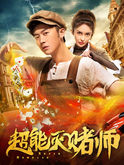 超能灭赌师