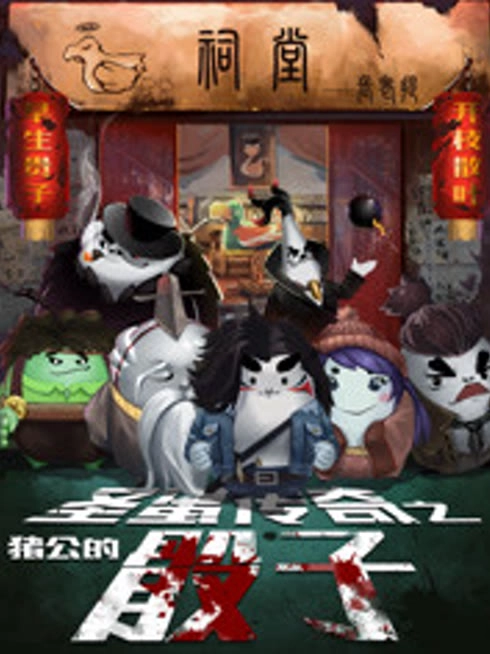 圣蛋传奇之猪公的骰子