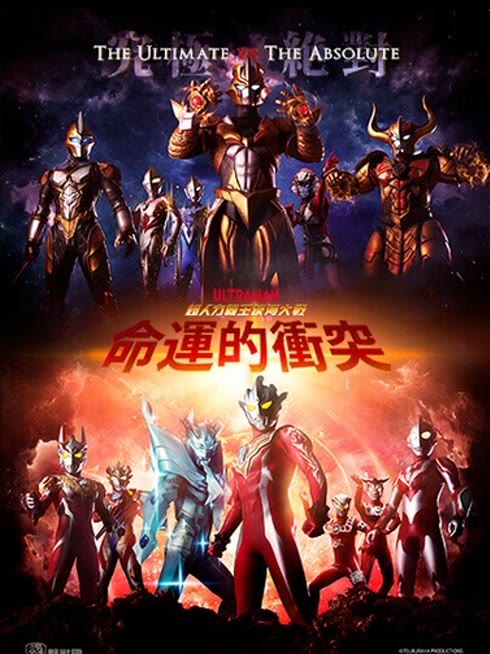 超人力霸王銀河大戰：命運的衝突（中文版）