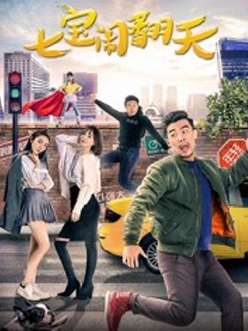 七宝闹翻天