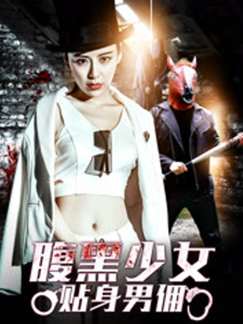 腹黑少女贴身男佣
