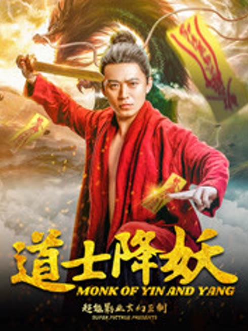 道士降妖