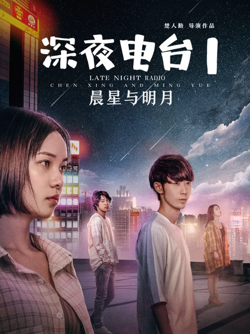 深夜电台1晨星与明月