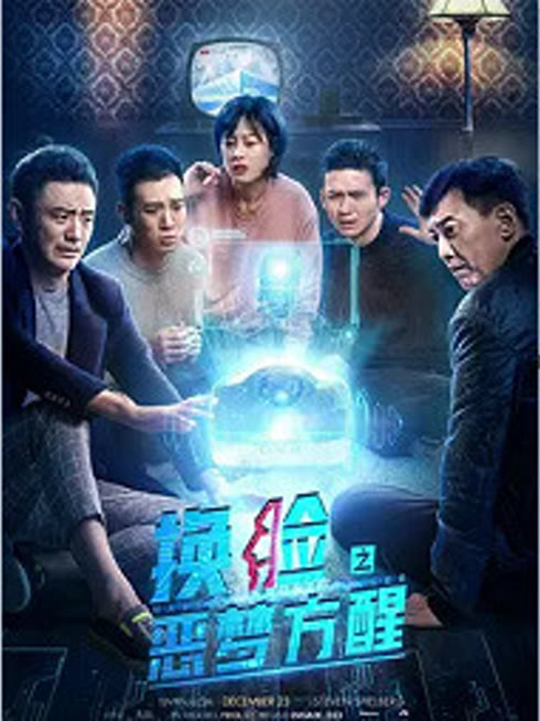 换脸·恶梦方醒