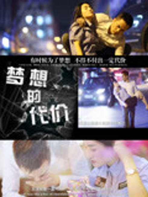梦想的代价2