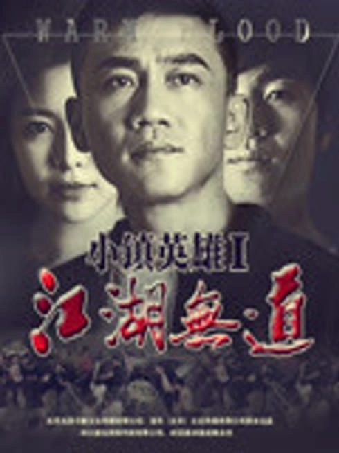 小镇英雄之江湖无道