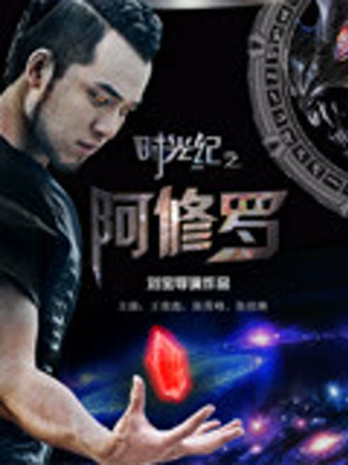 时光纪之阿修罗