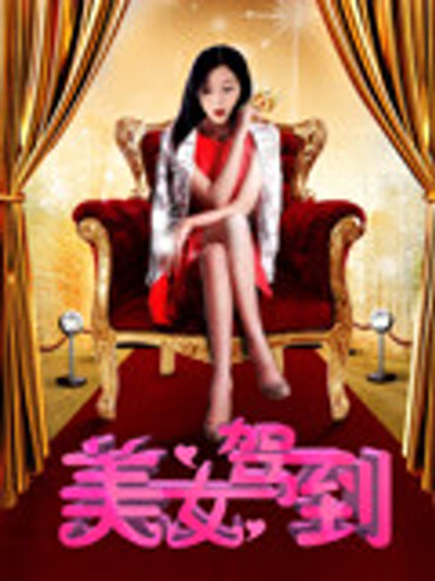 美女驾到