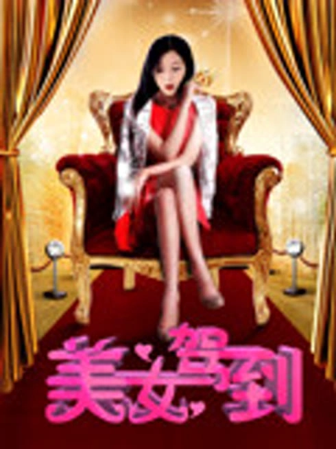 美女驾到