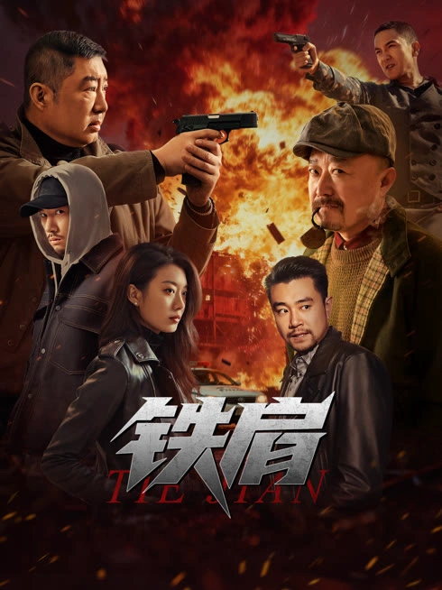 铁肩