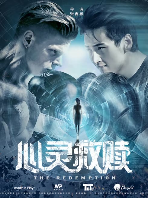 心灵救赎（2017）