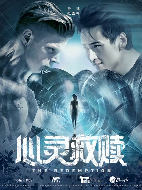 心灵救赎（2017）