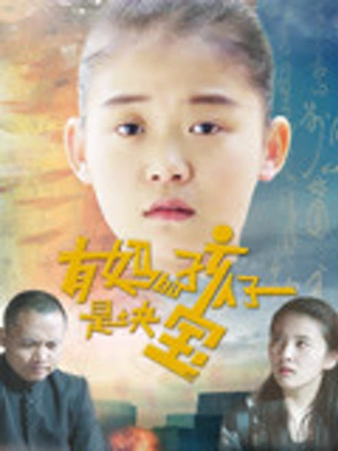 有妈的孩子是块宝