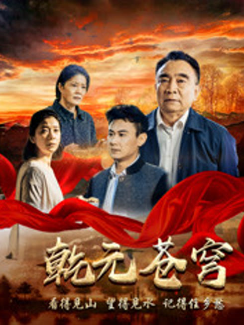 乾元苍穹