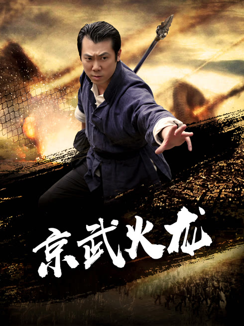 京武火龙