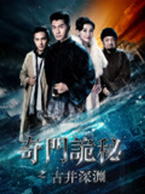 奇门诡秘之古井深渊