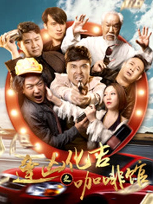 逢凶化吉之咖啡馆