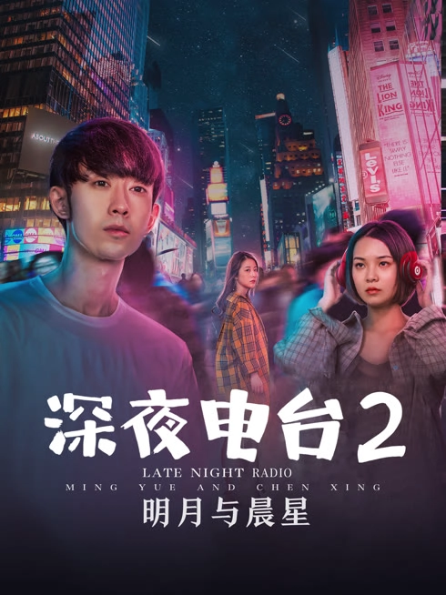 深夜电台2明月与晨星