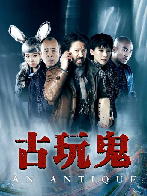 古玩鬼