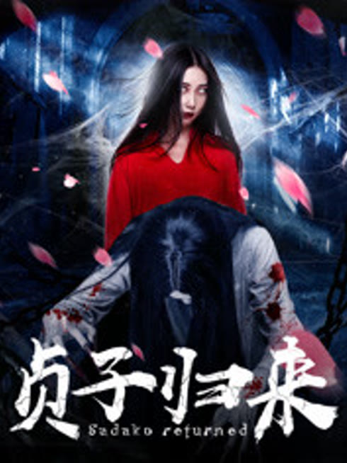 贞子归来