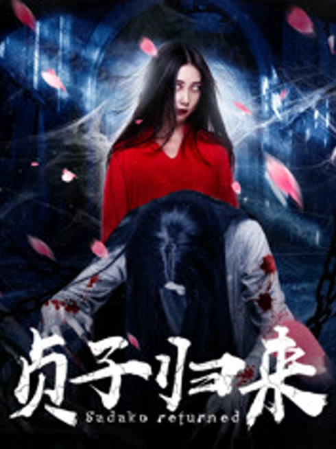 贞子归来
