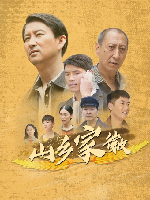 山乡家徽