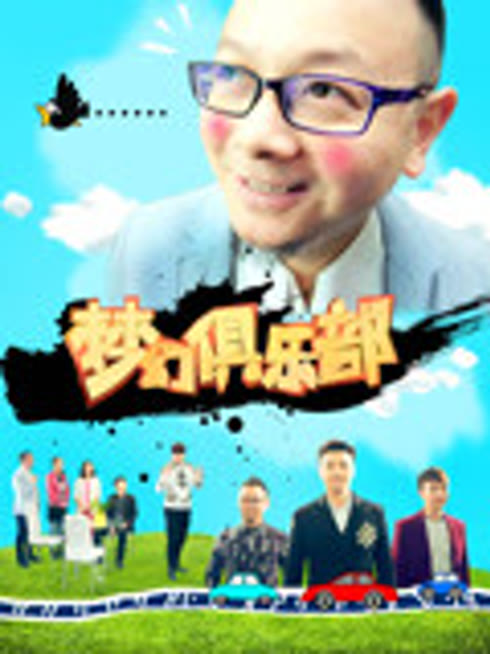 梦幻俱乐部