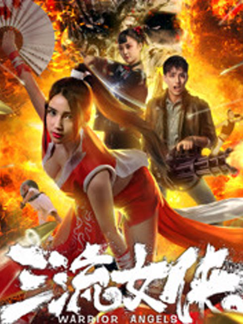 三流女侠