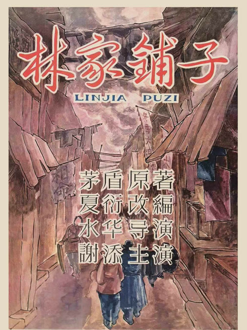 林家铺子