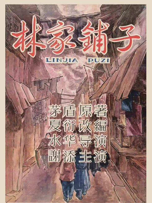 林家铺子