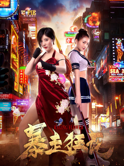暴走狂花