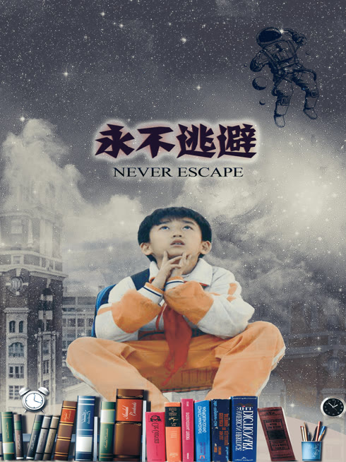 永不逃避