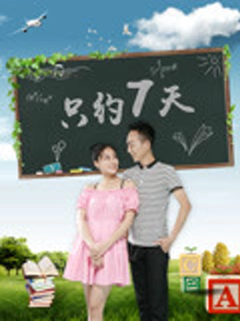 只约七天