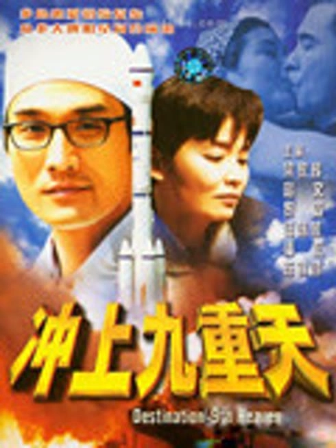 冲上九重天（纪念版）
