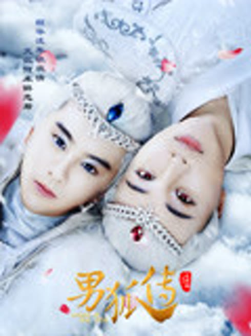 男狐传