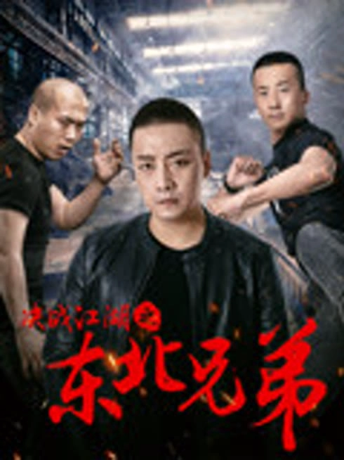 决战江湖之东北兄弟