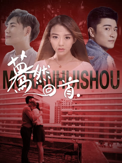 蓦然回首（2020）