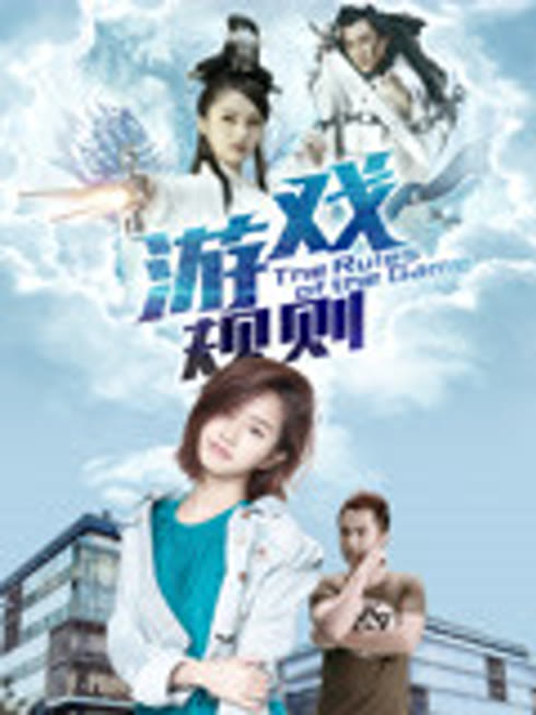 游戏规则2017