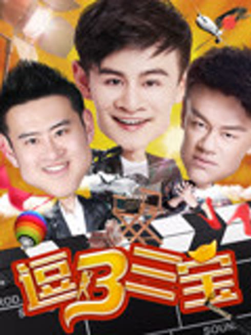 逗B三宝