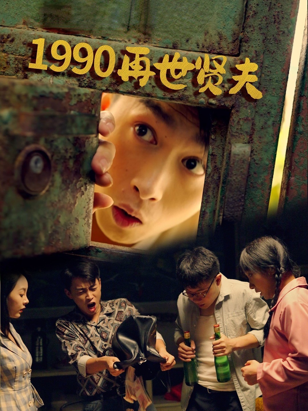 1990 再世贤夫