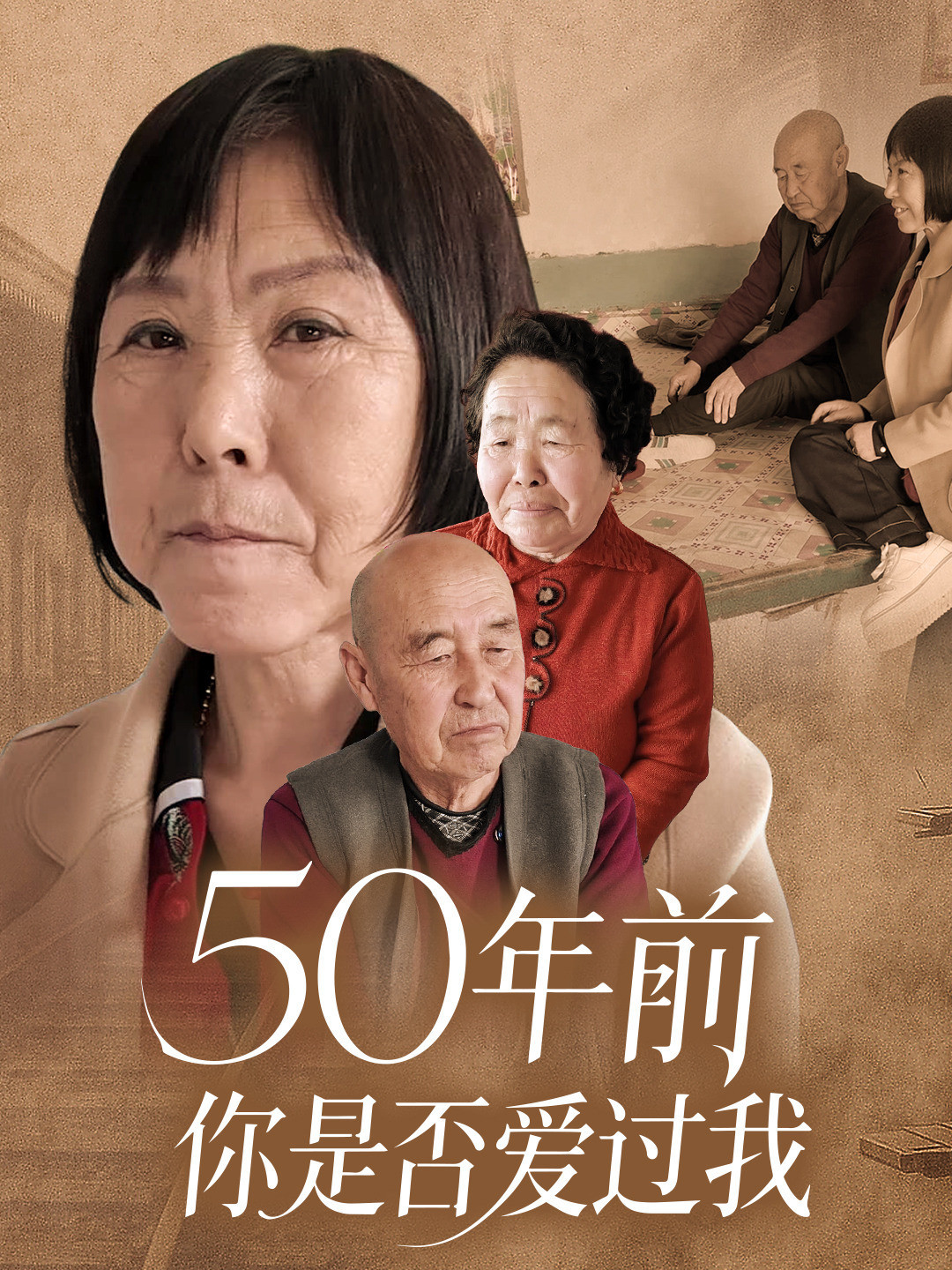 50年前你是否爱过我