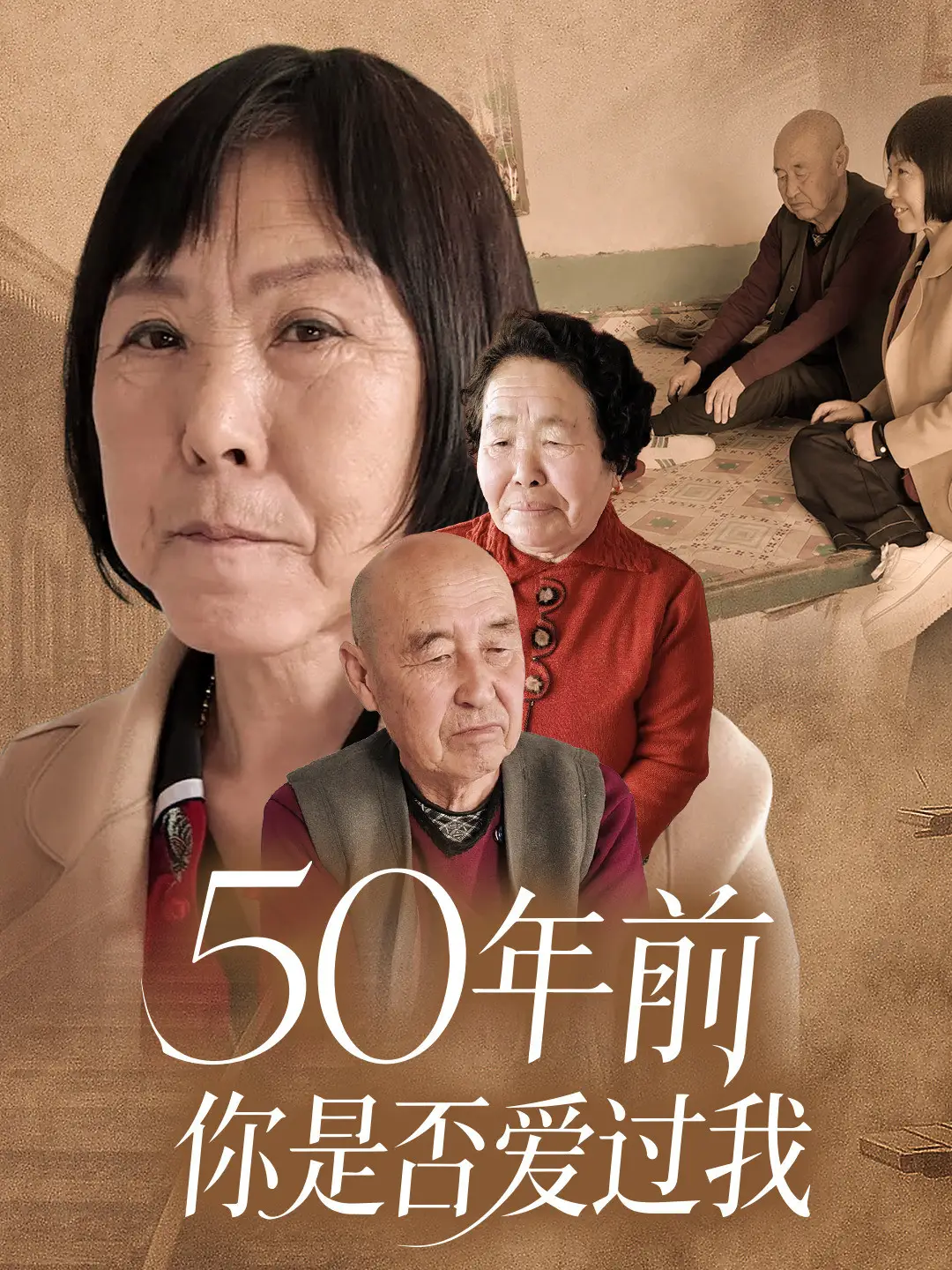 50年前你是否爱过我