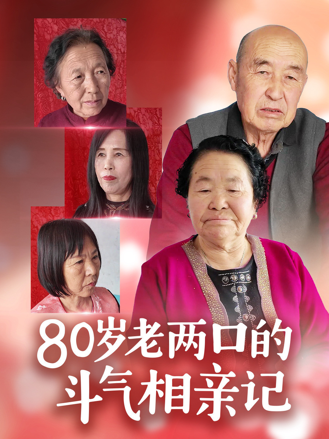 80岁老两口的斗气相亲记