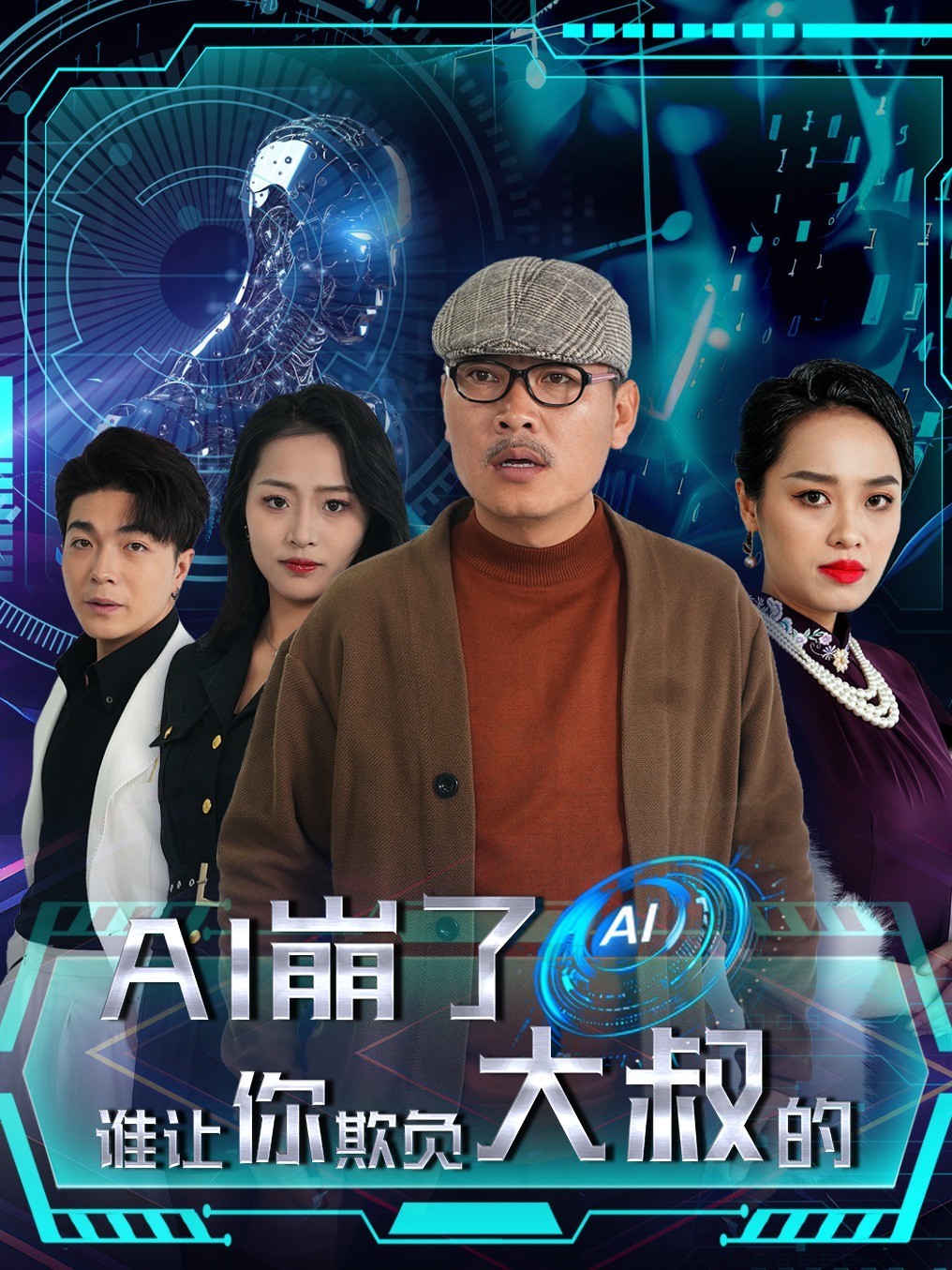 AI崩了？谁让你欺负大叔的？