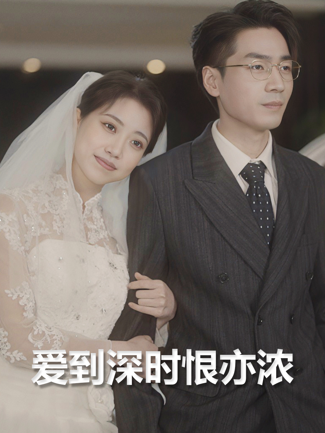 爱到深时恨亦浓