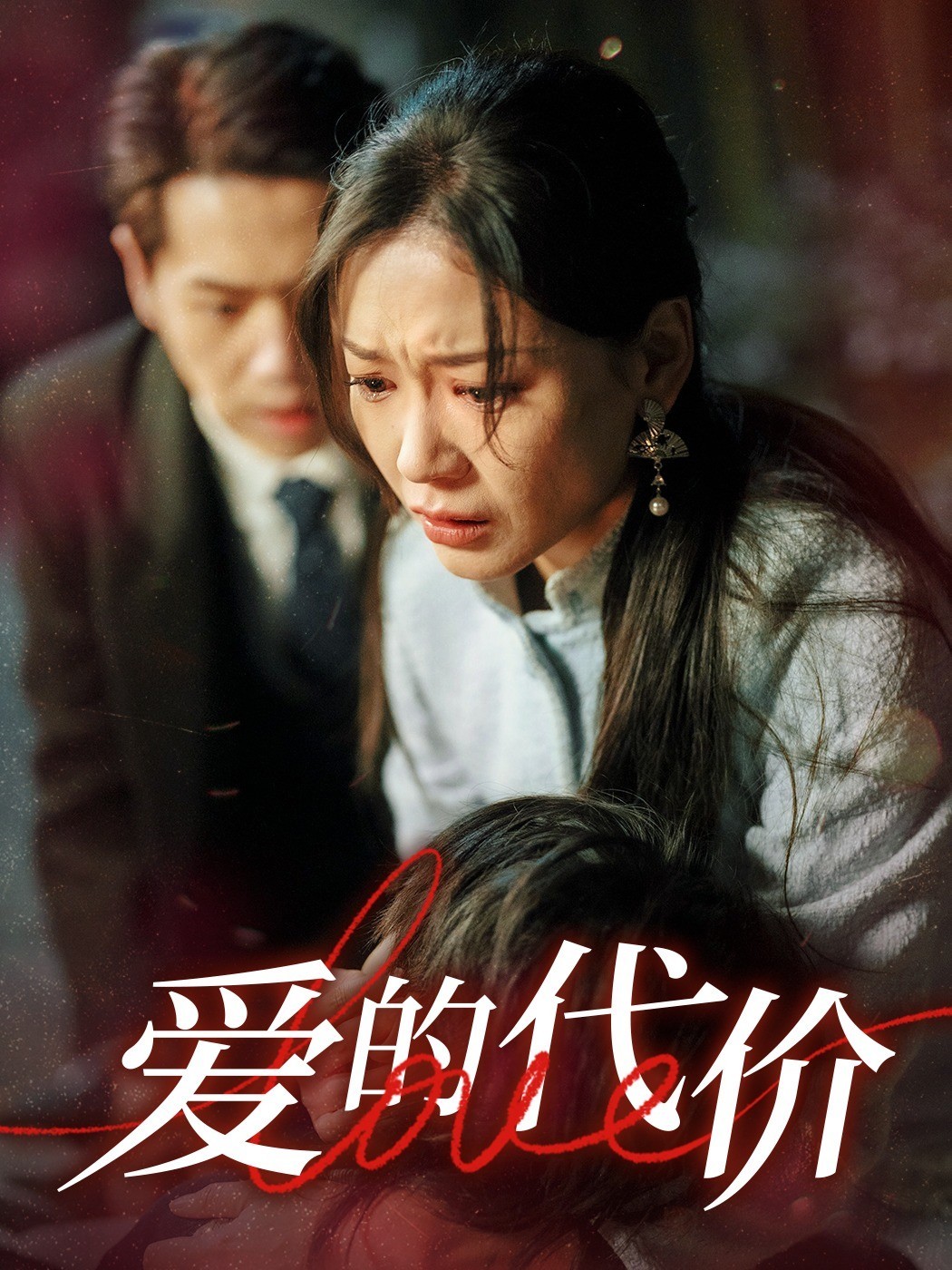 爱的代价